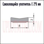 Самоклеящийся уплотнитель E 2х8