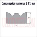 Самоклеящийся уплотнитель E 8х15