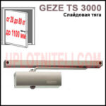 Доводчик Geze TS 3000 V со скользящей шиной
