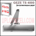 Доводчик Geze TS 4000 V с тягой