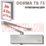 Доводчик Dormakaba TS 73 с тягой