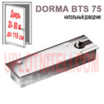 Доводчик Dormakaba BTS 75 V