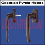 Ручка оконная Hoppe-1