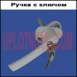 Ручка віконна з ключем
