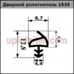 Ущільнювач 535