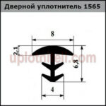 Ущільнювач 565